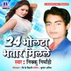 About 24 Bholta Bhatar Milal Song